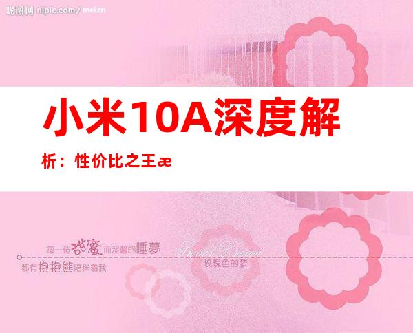 小米10A深度解析：性价比之王是否实至名归